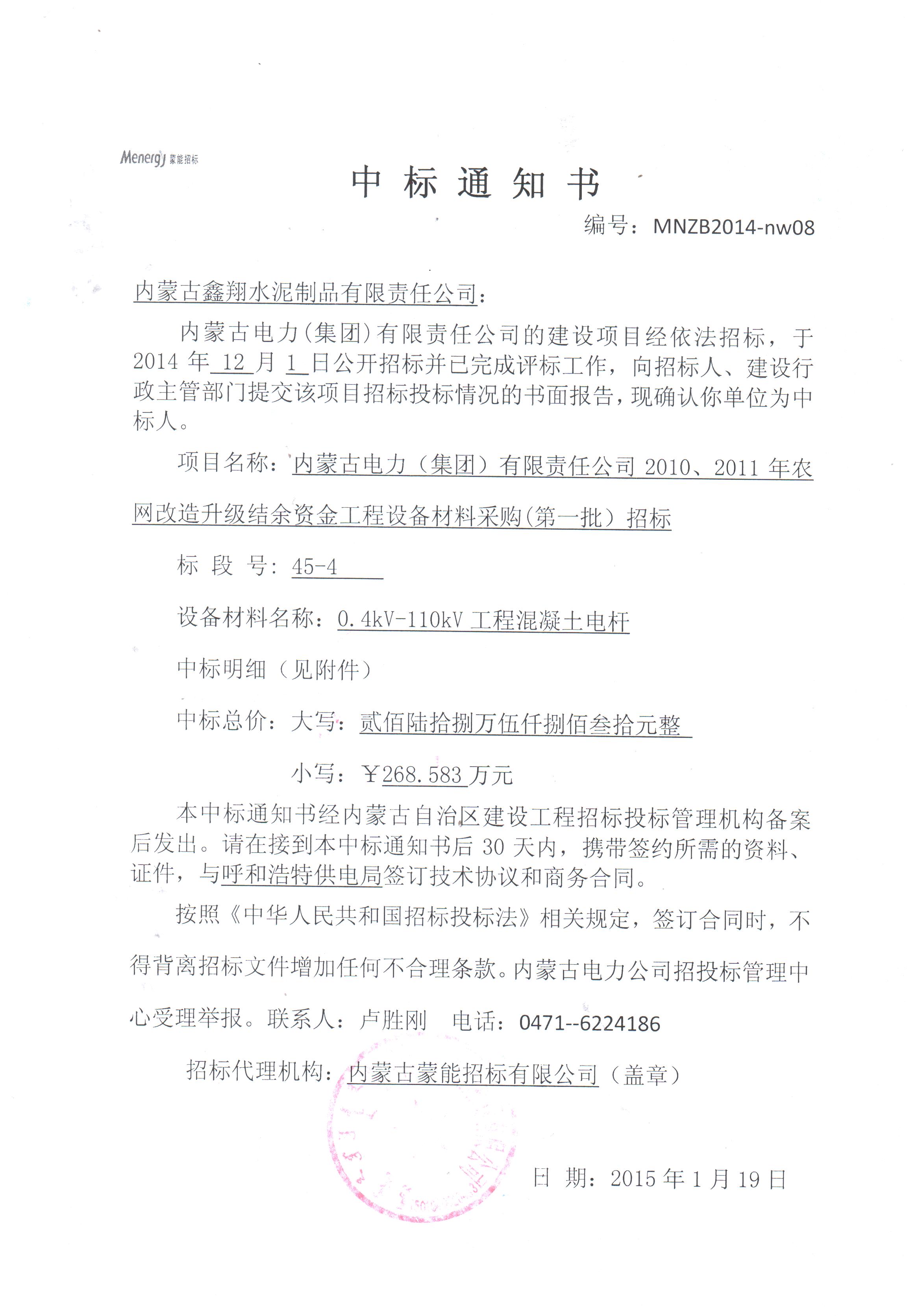 [中標信息]內蒙古電力（集團）有限責任公司2010、2011年農網改造升級結余資金工程設備材料采購