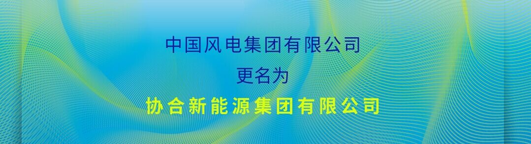 【中標(biāo)信息】我單位中標(biāo)中國(guó)風(fēng)電集團(tuán)達(dá)茂風(fēng)電五號(hào)風(fēng)電場(chǎng)一、二區(qū)工程35KV集電線路水泥電桿