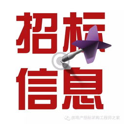【招標信息】鄂爾多斯電業局2017年杭錦旗110kV西北溝變電站新建2回10kV線路送出工程水泥電桿競爭性談判采購公告
