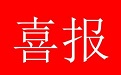 我公司中標-內蒙古電力（集團）有限責任公司巴彥淖爾供電分公司 2023 年第 5 次招標采 購項目（25-35 標段）